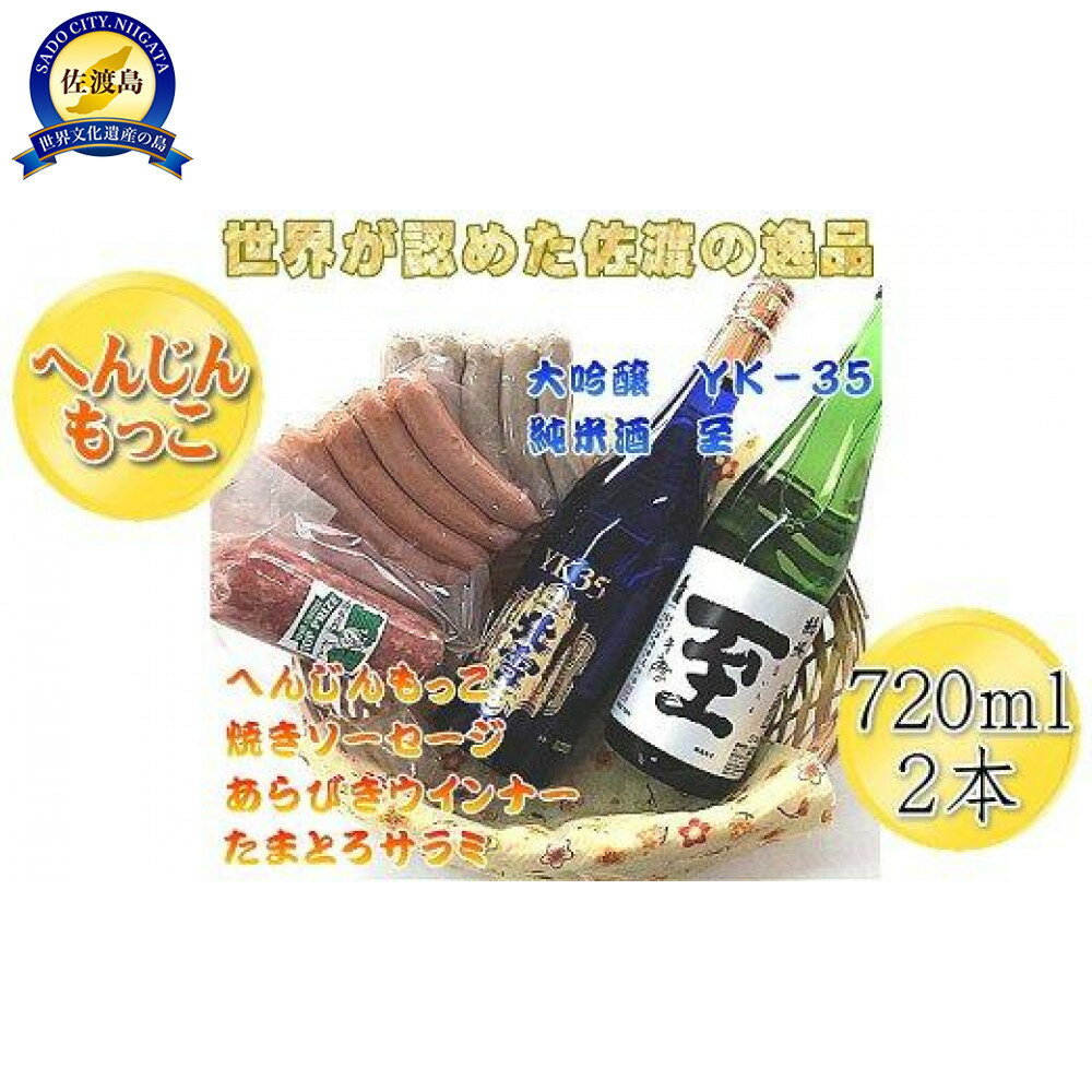 【ふるさと納税】へんじんもっこのソーセージ・ウインナー・サラミ3種 & 純米酒「至」+大吟醸YK35「北雪」のセット