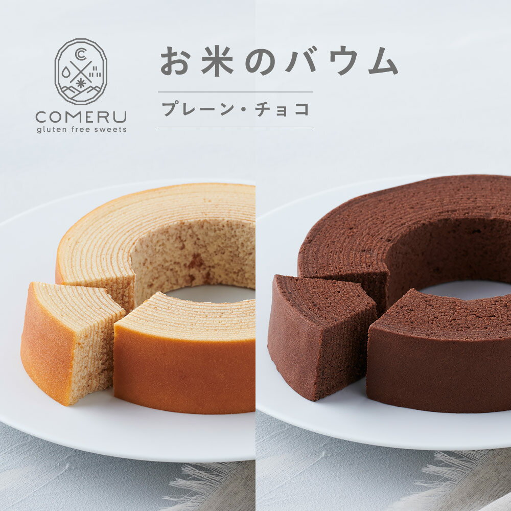 【ふるさと納税】お米のバウム プレーン チョコ 各1個 直径約14.5cm×高さ約3.5cm バウムクーヘン バウム プレーン チョコレート 米粉 グルテンフリー 小麦粉不使用 スイーツ お菓子 焼菓子 ワンホール 東北 山形県 酒田市 庄内 コメル COMERU