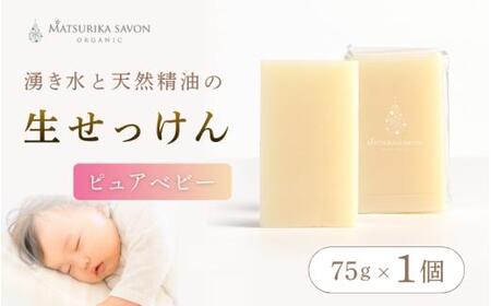 石鹸 岡山県真庭市蒜山 オーガニック石鹸（ピュアベビー）75g1個 【savon016-01】
