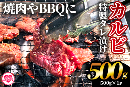 ＜カルビ焼肉（外国産牛肉 特製タレ漬け）500g(約500g×1)＞真空パック 牛肉 肉 サガリ さがり BBQ バーベキュー たれ漬け タレ 焼き肉 カルビ 牛丼 おかず 簡単【MI703-hr】【肉の豊楽】