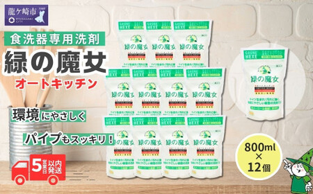 食洗器用洗剤 緑の魔女 オートキッチン 800g×12個 |  台所洗剤 食洗器 キッチン