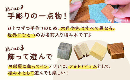 無着色のおなまえ積み木 オーダー つみき 名入れ 愛西市 / 木工処Pomsfactory[AEDI002]