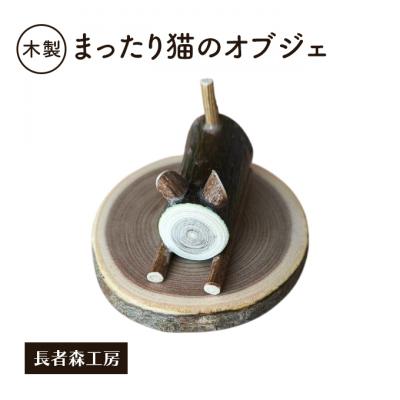 ふるさと納税 羽後町 木製　まったり猫のオブジェ　癒しの置物[No.5325-0674]
