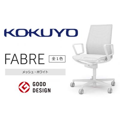 ふるさと納税 伊那市 コクヨチェアー　ファブレ(メッシュ・ホワイト)　/在宅ワーク・テレワークにお勧めの椅子