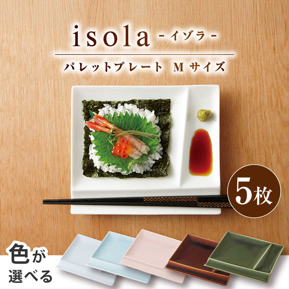 【ふるさと納税】【選べる5色】【美濃焼】 グッドデザイン賞受賞 miyama. 箸置き付仕切り皿 isola(イゾラ) パレットプレートM 5枚 瑞浪市 / ミヤマプランニング 食器 取り皿 仕切り皿[AZCM005]