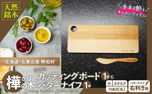 樺の小さなカッティングボード無垢材バターナイフ（右利き用）のセット（スクエアタイプ・小）　65P7308【山仁物産 】