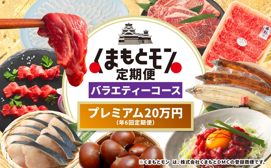 
                  【年6回定期便】 くまもとモン （熊本県産品） プレミアム定期便 （バラエティコース） 寄附額20万円 海苔 不知火 うなぎ 藤彩牛 馬刺し とらふぐ のり くだもの フルーツ 鰻 ウナギ 牛肉 牛 馬肉 フグ ふぐ 魚介 海鮮 熊本県
                