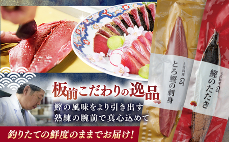 一本釣り とろ鰹の刺身(約250g)・炭火焼き 鰹たたき(約400g) セット / 高知 かつお 鰹 カツオ たたき カツオたたき タタキ かつおのたたき 鰹の刺身 刺身 セット 食べ比べ 炭火焼き 