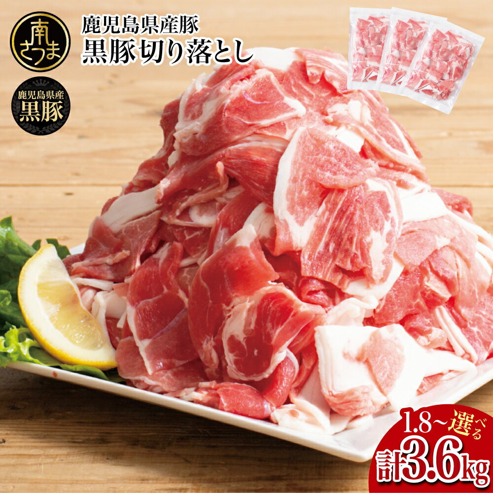 【鹿児島県産】黒豚 切り落とし 1.8kg （600g×3）国産 小分け 炒め物 冷凍 お肉 スターゼン 南さつま市 送料無料