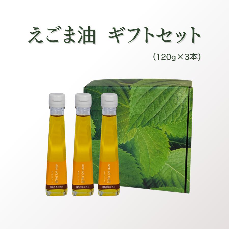 【ふるさと納税】 えごま油 オーサンファーム えごま油ギフトセット （ 120g×3本、1本あたり120g ）島根県産 贈答用 ギフト