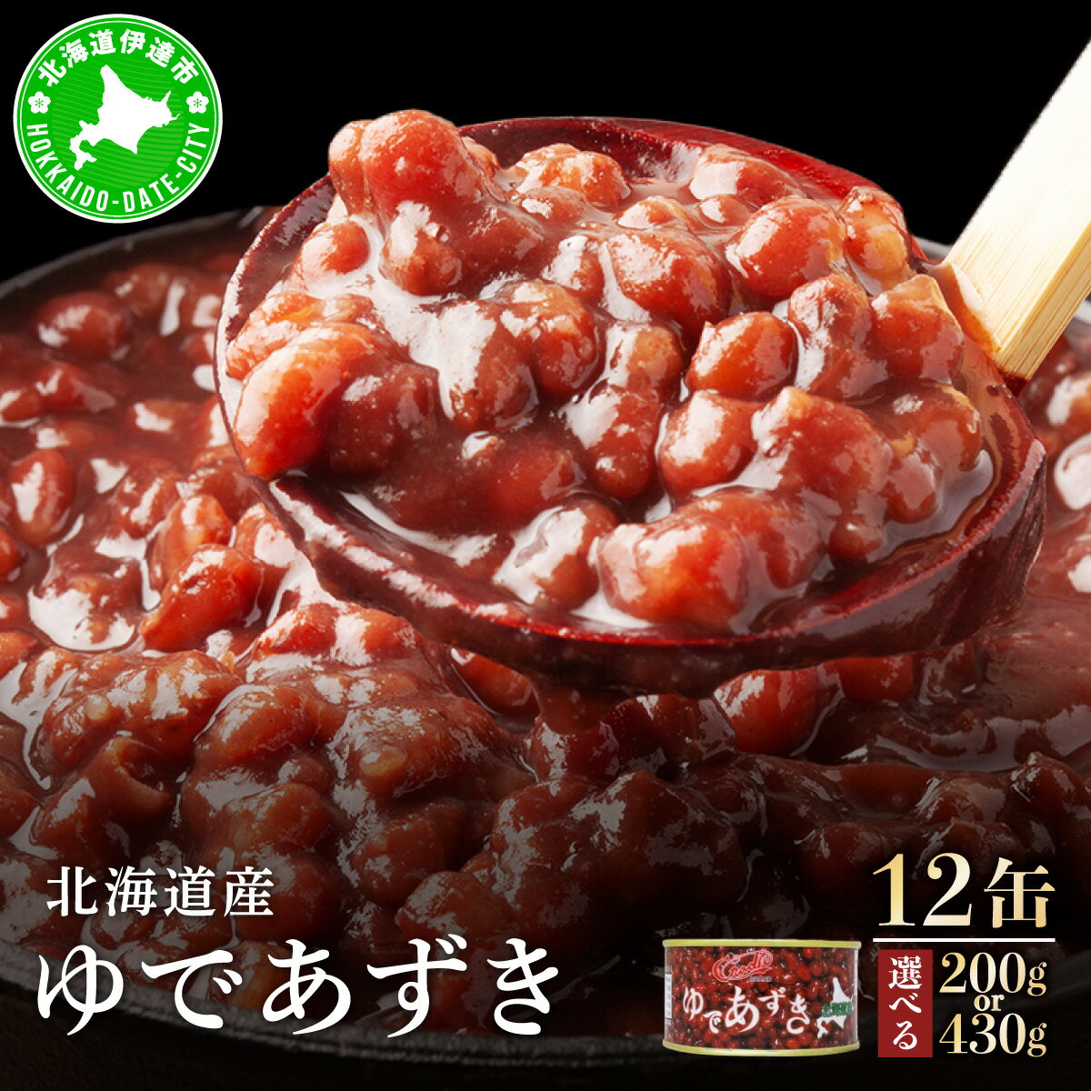 【ふるさと納税】【選べる内容量】北海道 ゆであずき 200g 12缶 or 430g 12缶| 小豆 あずき アズキ 豆 餡 北海道産 缶 缶詰 缶詰め お汁粉 ぜんざい アイス かき氷 和風 デザート スイーツ おやつ 保存 備蓄 常備 ギフト 贈答 クレードル興農 伊達市
