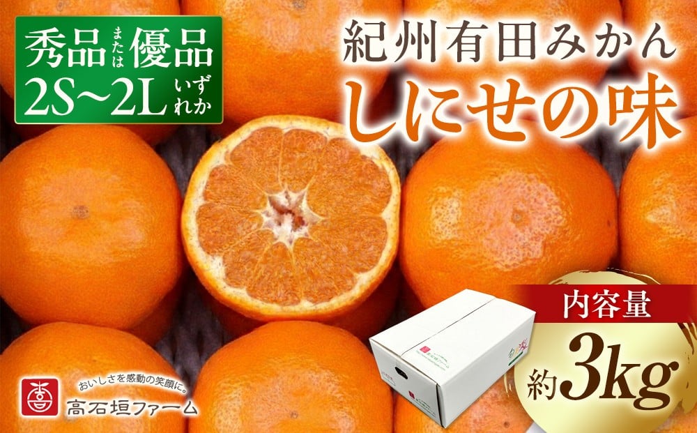 
                  有田みかん しにせの味 約3kg 2S～2Lのいずれか 秀品または優品
                