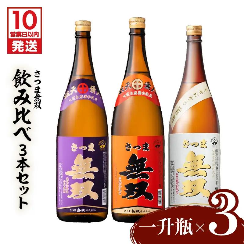 【10営業日以内に発送】【さつま無双】飲み比べ3本セット（一升瓶） K095-006 薩摩 さつま 鹿児島県 鹿児島市 鹿児島 大人気焼酎 人気焼酎 焼酎セット 大人気芋焼酎 人気芋焼酎 芋焼酎セット 大人気お酒 人気お酒 お酒セット 焼酎 芋焼酎 芋 お酒 酒 アルコール 地酒 セット 飲み比べ 家飲み 宅飲み いも焼酎 お祝い 内祝い さつま無双 紫ラベル 赤ラベル 白ラベル 南九州酒販 スピード配送 スピード発送 最短 すぐ届く お急ぎ