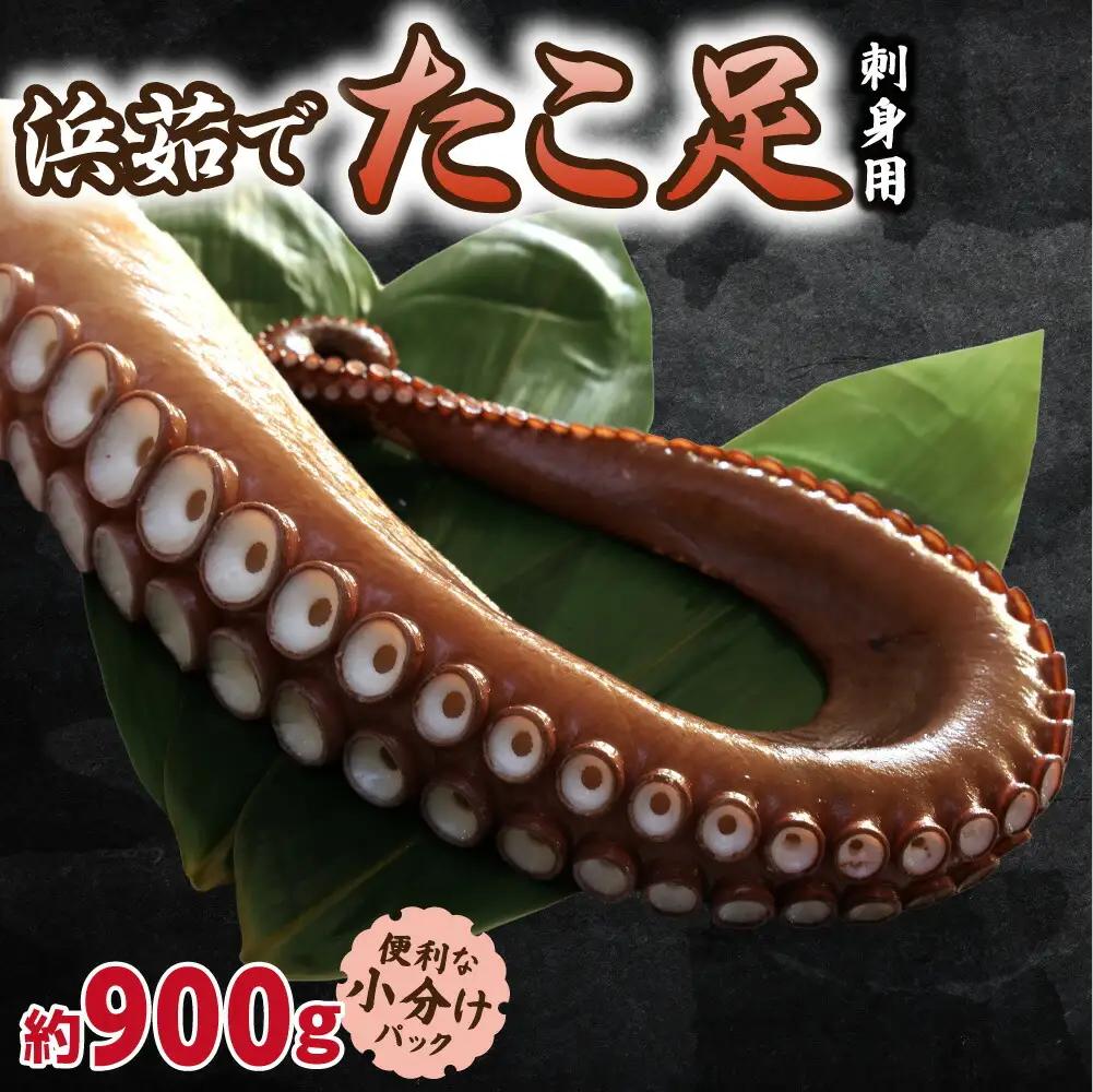 浜茹で 冷凍タコ足刺身用 900g 小分け