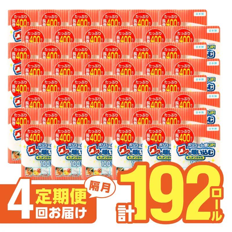 【隔月配送】キッチンタオル100カット（4ロール×12パック）4回お届け定期便 T10045