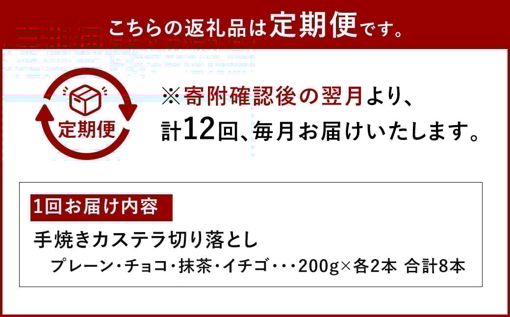 【全12回定期便】手焼きカステラ切り落とし (200g×8本) 合計1.6kg 