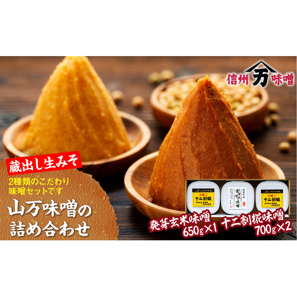 味噌 山万味噌 2種 セット 詰め合わせ 蔵出し 生みそ 生味噌 米味噌 調味料 食べ比べ