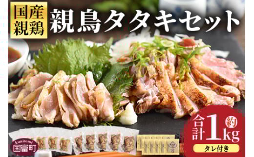 
            ＜親鳥タタキセット 約1kg＞入金確認後、3か月以内に順次出荷【 国産 九州産 お肉 たたき タタキ 鶏刺し 鶏さし とりさし タレ付き タレ 冷凍 とり肉 鶏肉 鶏もも 鶏むね モモ肉 ムネ肉 個包装 小分け おかず おつまみ 惣菜 晩酌 加工品  】
          