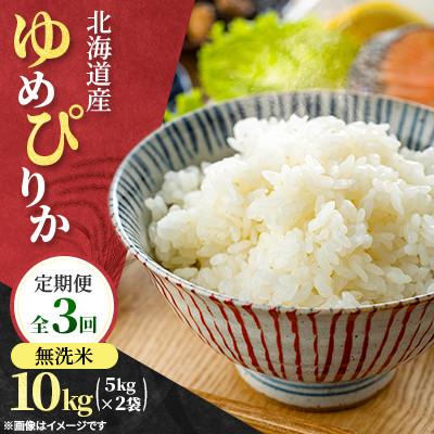 ふるさと納税 石狩市 【毎月定期便】特Aランク 北海道産 ゆめぴりか 無洗米　精米 10kg(5kg×2袋)全3回