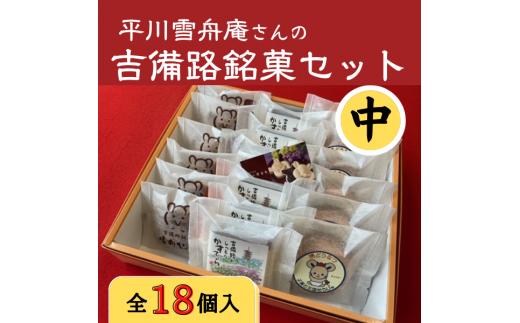 
平川雪舟庵さんの吉備路銘菓セット　中012-014
