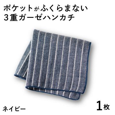 ふるさと納税 泉佐野市 ポケットがふくらまない 3重ガーゼハンカチ ネイビーストライプ 1枚