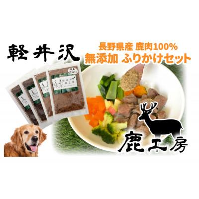 ふるさと納税 御代田町 軽井沢鹿工房　愛犬用　ふりかけセット【赤身ふりかけ80g、レバーふりかけ100g】
