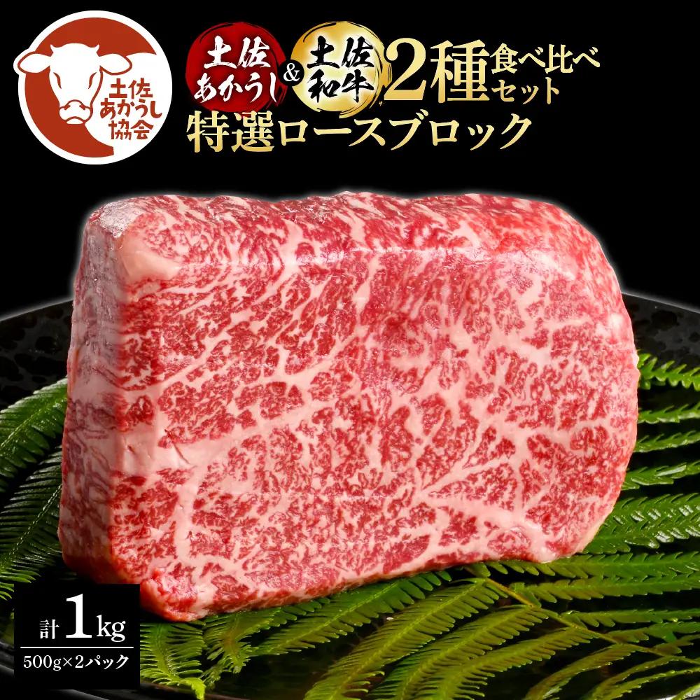 土佐あかうし＆土佐和牛2種食べ比べ（500g×2パック） 特選ロースブロック 