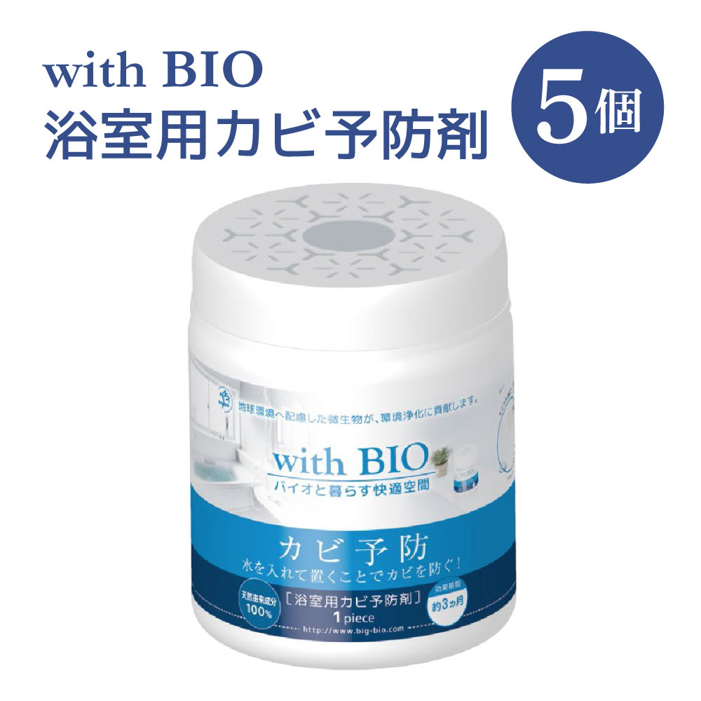 【ふるさと納税】カビ 予防 with BIO 浴室用カビ予防剤 5個 浴室用 防カビ 風呂場用 BB菌 納豆菌 天然由来 ビッグバイオ 日本製 九州 熊本県 宇城市 送料無料 株式会社ビッグバイオ
