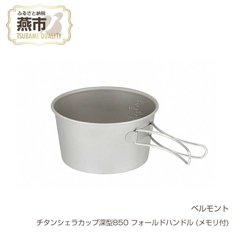 【ふるさと納税】 ベルモント チタンシェラカップ深型850 フォールドハンドル (メモリ付)【 シェラカップ シェラコップ 深い 軽量 キャンプ アウトドア BBQ フィッシング 登山 トレッキング ギフト 日本製 新潟県 燕市 燕三条 】