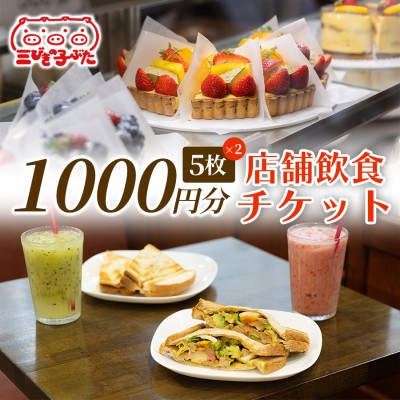 
                  ＜丸新の味をたっぷり満喫＞パフェやケーキを堪能できる店舗チケット (1,000円 × 5枚)×2【1741300】
                