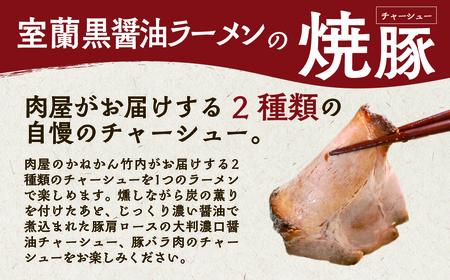 室蘭黒醤油ラーメン5食入り（チャーシュー付） MROA158