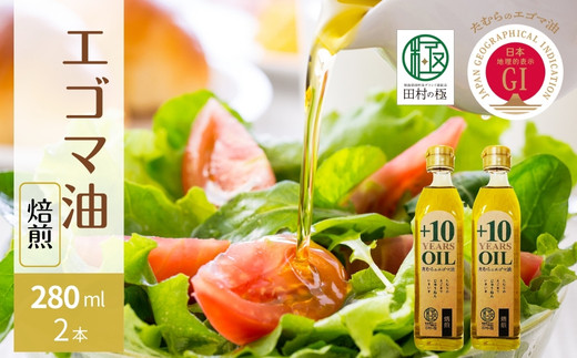 【焙煎】 たむらの えごま油  280ml 各2本入り セット エゴマ油 エゴマ えごま 調味料 油 健康 人気 ギフト 贈答 プレゼント 福島県 田村市 えごま振興協議会
