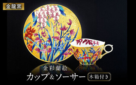 【金龍窯】金彩蘭絵 珈琲碗[UBP024]