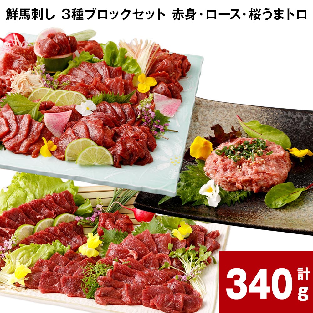 【ふるさと納税】【選べる 容量】 鮮馬刺し 3種ブロックセット 赤身・ロース・桜うまトロ 計340g （計5パック） または 計680g （計10パック） 馬肉 馬刺し タレ付き 肉 お肉 大トロ 3種類 セット 生食 冷凍 グルメ 国産 カナダ産 フランス産 熊本