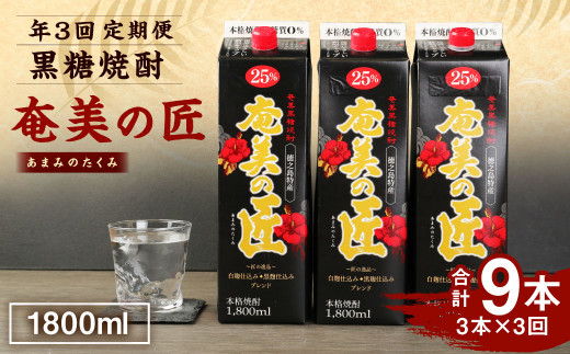 【年3回定期便】 鹿児島県天城町 黒糖 焼酎 奄美の匠 1800ml 3本×3回 合計9本 定期便 焼酎 お酒 酒 アルコール 25度 紙パック AG-100-N