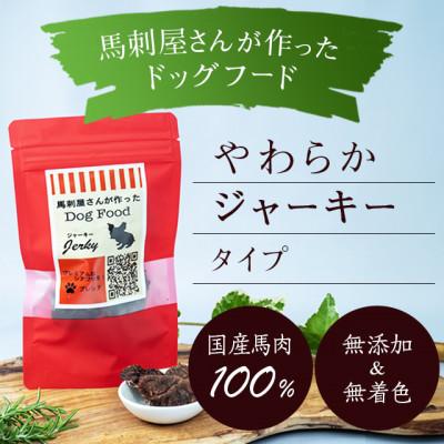 ふるさと納税 山鹿市 馬刺屋さんが作ったドッグフード　ジャーキー50g×5袋【株式会社プレシア】《山鹿市》