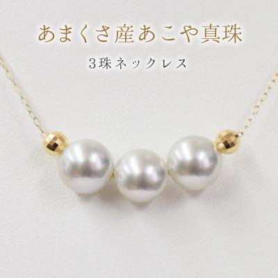 ふるさと納税 天草市 8-8.5mm あこや真珠 3連ネックレス シリコン入りミラーボール K18YG_S085-374