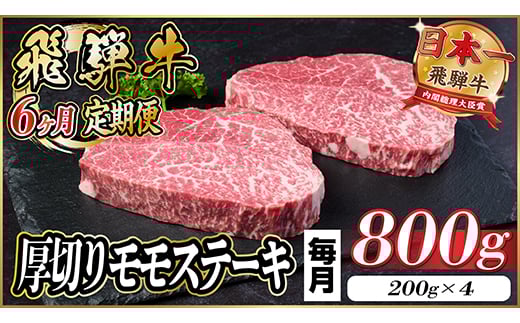 ＜毎月定期便＞飛騨牛 厚切りモモステーキ定期便 800g＜冷蔵便＞赤身ステーキ 全6回【4056988】