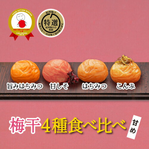 【ふるさと納税】特選A級 紀州南高梅 味わい4種 甘めセット800g 千年の知恵 梅干し 贈答用 和歌山県産