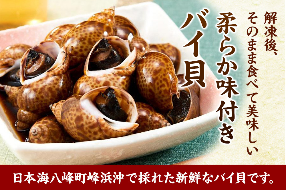 バイ貝 煮付け 冷凍 2kg（1kg×2パック）秋田県八峰町産