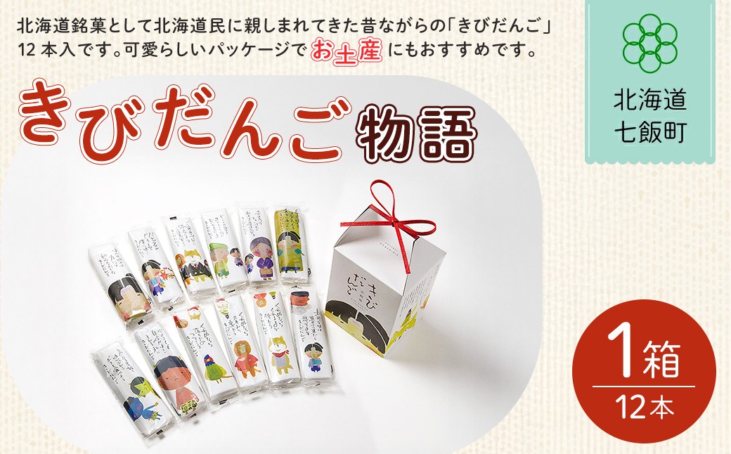 
                  きびだんご物語【 ふるさと納税 人気 おすすめ ランキング 餅菓子 北海道銘菓 北海道 七飯町 送料無料 】NAY023
                
