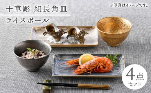 【波佐見焼】長皿・茶碗 4点セット 縁起物【光和陶器/不二商店】 [NB144]