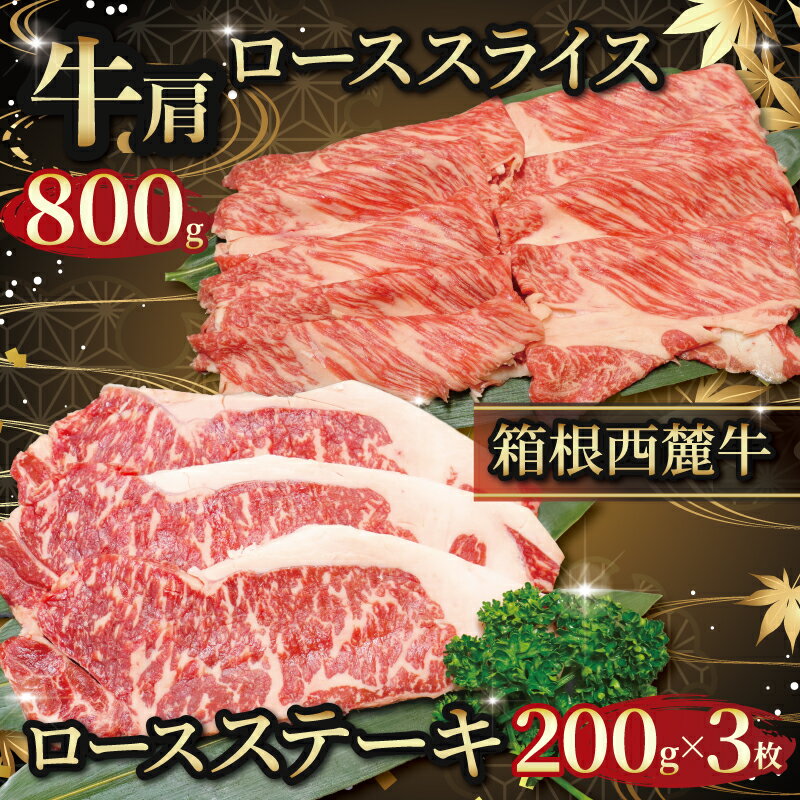 【ふるさと納税】 国産 すき焼き肉 約1.4kg セット 牛ロース 肩ロース 牛肉 鍋 お肉 和牛 すきやき 焼き肉 箱根西麓牛 霜降り ブランド牛 しゃぶしゃぶ 贈り物 ギフト 冷凍 お取り寄せ グルメ 三島市 静岡県 サーロイン 鉄板焼き 湧水