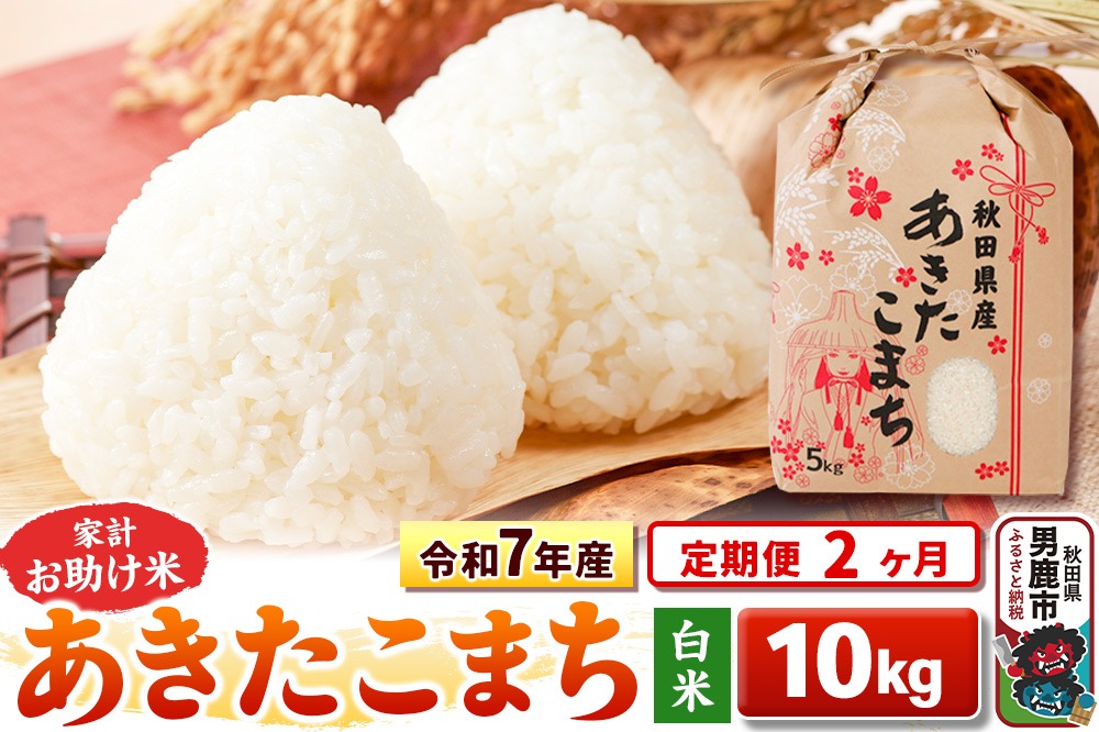 《定期便2ヶ月》令和7年産 新米【白米】家計お助け米 あきたこまち 10kg（5kg×2袋）|23_kml-011002