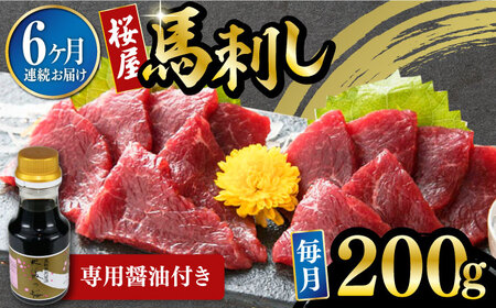 【数量限定】【全6回定期便】馬刺し 赤身 200g 専用醤油付き 150ml×1本 熊本肥育 熊本 冷凍 馬肉 馬刺 ヘルシー 熊本肥育 熊本馬刺し 冷凍 馬肉 馬刺し ヘルシー 熊本馬刺し 山都町 冷凍 馬肉 馬刺し ヘルシー馬刺し 絶品馬刺し 贅沢馬刺し 冷凍馬刺し 本場の馬刺し 九州馬刺し 小分け 馬刺し 新鮮馬刺し 赤身馬刺し 馬肉 馬肉の刺身 刺身 お刺身 熊本馬肉 馬肉 新鮮馬肉 生食用馬肉【有限会社 桜屋】[YBW102]