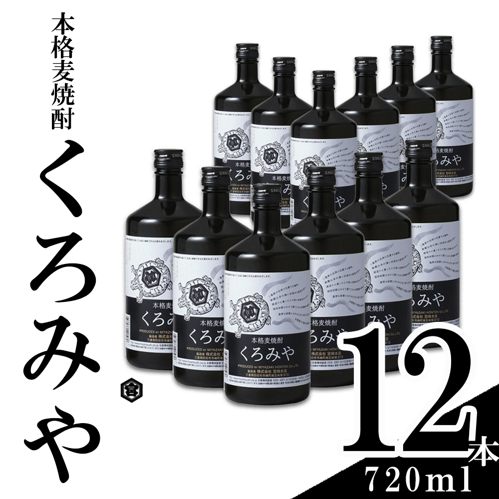 本格焼酎くろみや 720ml×12本 麦焼酎 │焼酎 プレゼント 父の日 お酒 お中元 お歳暮 酒 焼ちゅう 上質 おいしい 有名 本格 お湯割り 水割り 三重県 四日市市 ふるさと納税
