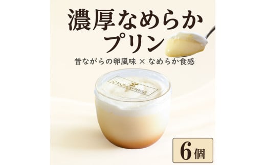 プリン 6個 セット なめらか 濃厚 卵風味 昔ながらの 美味しい 冷凍 おしゃれ スイーツ デザート おやつ 洋菓子 ご褒美 ギフト 贈り物 土産 プレゼント ホワイトデー 母の日 ギフト おすすめ 子供 新鮮 お取り寄せ グルメ 送料無料 徳島県 阿波市 
