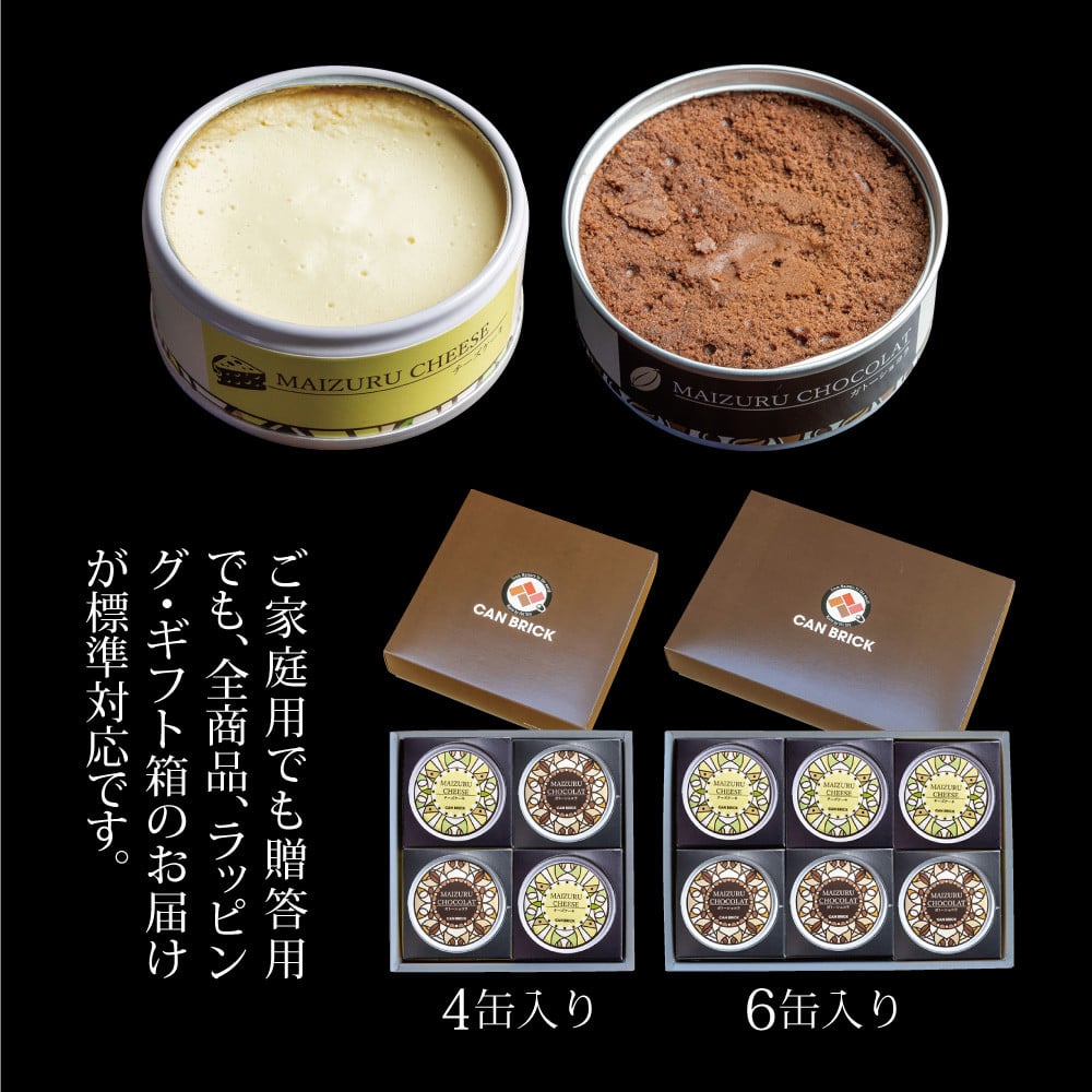 スイーツ 缶詰 ガトーショコラ & チーズケーキ セット 6缶 ： 人気 美味 ギフト 贈答用 プレゼント 贈り物 熨斗 挨拶 手土産 お祝い 結婚 慶事 プレゼント 手作り 北海道 国産 有精卵 安
