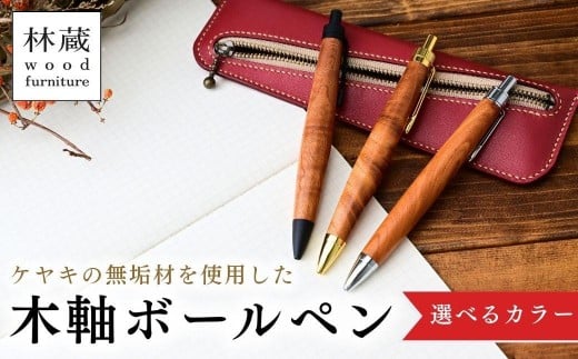 
            ＜選べるカラー＞ケヤキの木軸ボールペン | ボールペン ペン 木軸ペン 杢軸ペン 木製ボールペン 木製ペン 杢軸ボールペン 筆記用具 文房具 木軸 欅 ケヤキ けやき 無垢材 木材 天然木材 木製 木工品 林蔵 wood furniture 埼玉県 狭山市
          