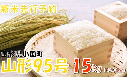 【令和８年産米 先行予約】山形95号15kg(5kg×3袋)　おぐにのこめ
